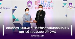 กองกลาง (DOGA) รับรางวัลรองชนะเลิศอันดับ 2 ในการนำเสนอระบบ UP-DMS 